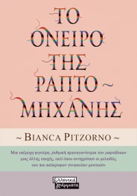 Το όνειρο της ραπτομηχανής