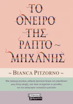 Το όνειρο της ραπτομηχανής