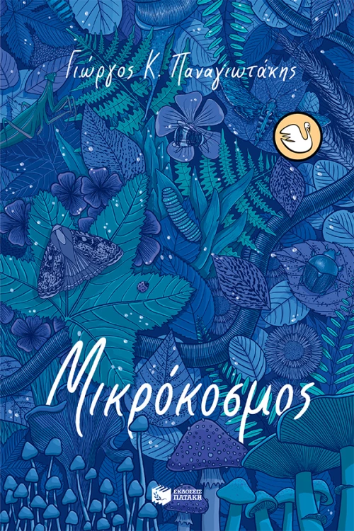Μικρόκοσμος