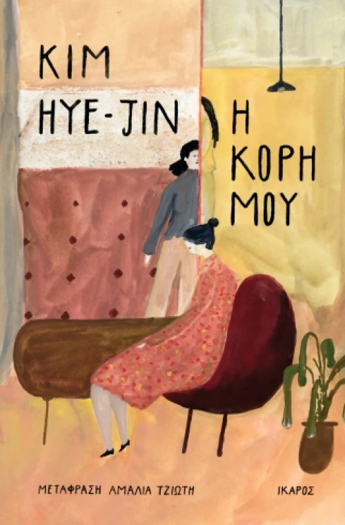 Η Κόρη μου