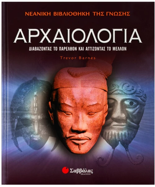 Αρχαιολογία