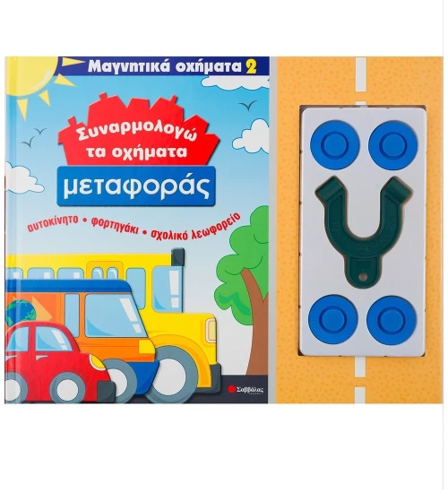 Συναρμολογώ τα οχήματα μεταφοράς