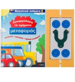 Συναρμολογώ τα οχήματα μεταφοράς