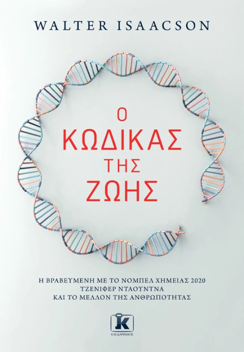 Ο κώδικας της ζωής