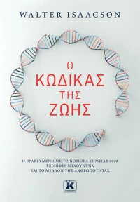 Ο κώδικας της ζωής