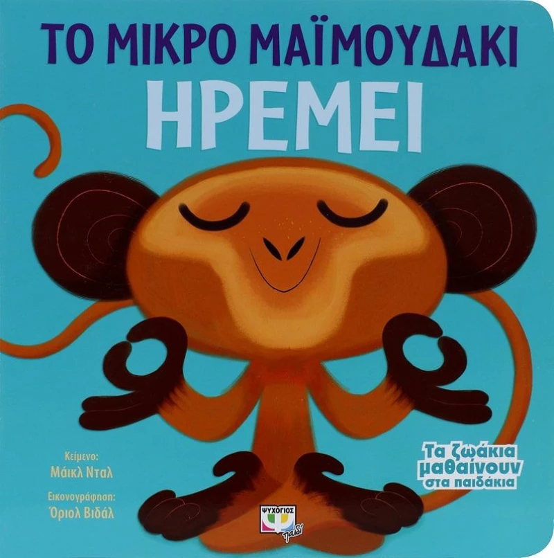 ΤΑ ΖΩΑΚΙΑ ΜΑΘΑΙΝΟΥΝ ΣΤΑ ΠΑΙΔΑΚΙΑ - ΤΟ ΜΙΚΡΟ ΜΑΪΜΟΥΔΑΚΙ ΗΡΕΜΕΙ