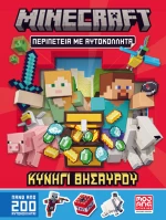 Minecraft – Κυνήγι θησαυρού – Περιπέτεια με αυτοκόλλητα