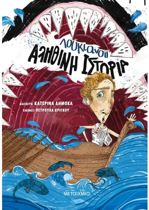 Αληθινή ιστορία