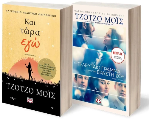 ΣΕΤ ΤΖΟΤΖΟ ΜΟΪΣ (ΚΑΙ ΤΩΡΑ ΕΓΩ - ΤΟ ΤΕΛΕΥΤΑΙΟ ΓΡΑΜΜΑ ΑΠΟ ΤΟΝ ΕΡΑΣΤΗ ΣΟΥ)