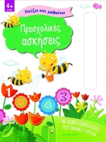 Προσχολικές ασκήσεις - Παίζω και μαθαίνω