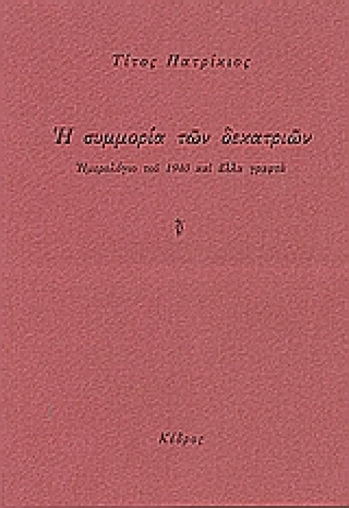 Η συμμορία των δεκατριών