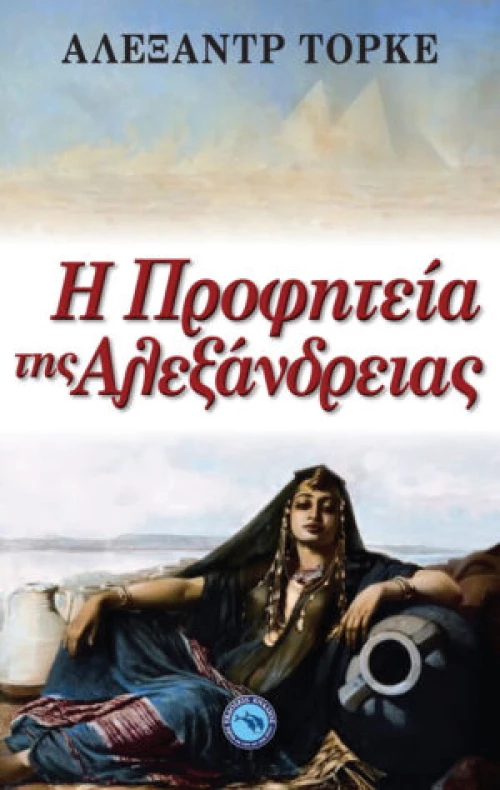 Η ΠΡΟΦΗΤΕΙΑ ΤΗΣ ΑΛΕΞΑΝΔΡΕΙΑΣ