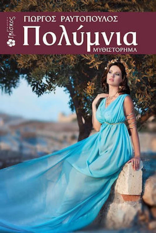 Πολύμνια