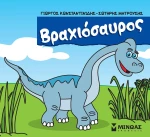 Μικροί δεινόσαυροι - Βραχιόσαυρος