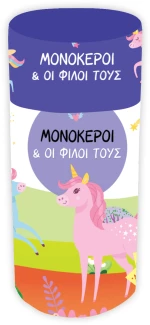 Μονόκεροι - Κουτί δραστηριοτήτων