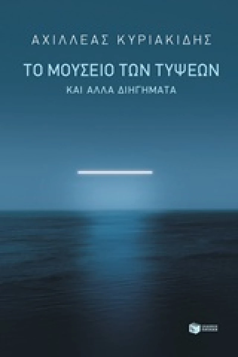 Το μουσείο των τύψεων