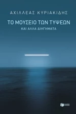 Το μουσείο των τύψεων