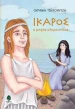 Ίκαρος, ο μικρός ολυμπιονίκης