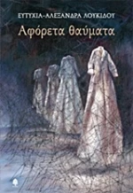 Αφόρετα θαύματα