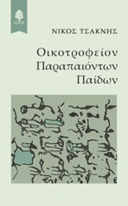 Οικοτροφείον παραπαιόντων παίδων