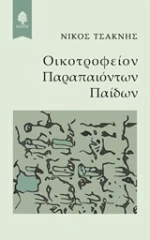 Οικοτροφείον παραπαιόντων παίδων
