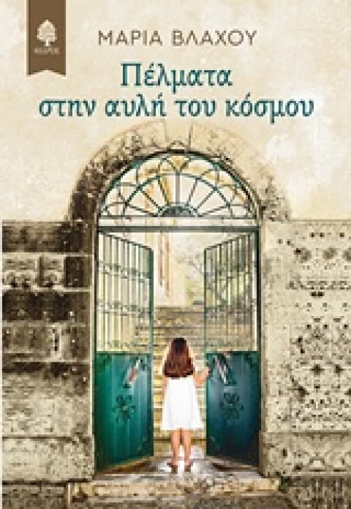 Πέλματα στην αυλή του κόσμου