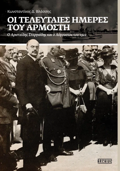 Οι Τελευταίες Μέρες του Αρμοστή