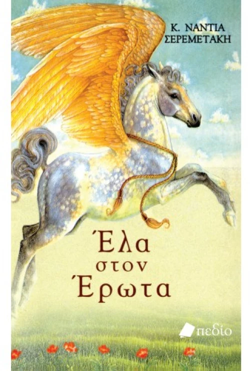 Έλα στον έρωτα