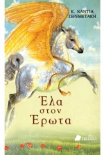 Έλα στον έρωτα