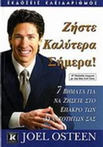 Ζήστε καλύτερα σήμερα