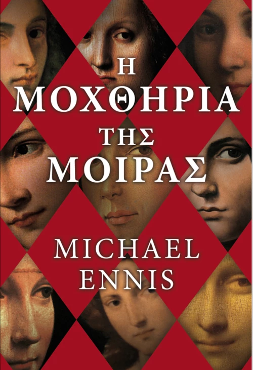 Η Μοχθηρία της Μοίρας