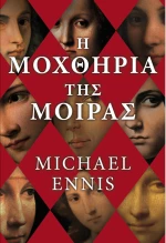 Η Μοχθηρία της Μοίρας