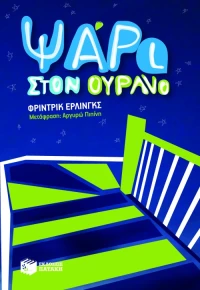 Ψάρι στον ουρανό | Έρλινγκς Φρίντρικ