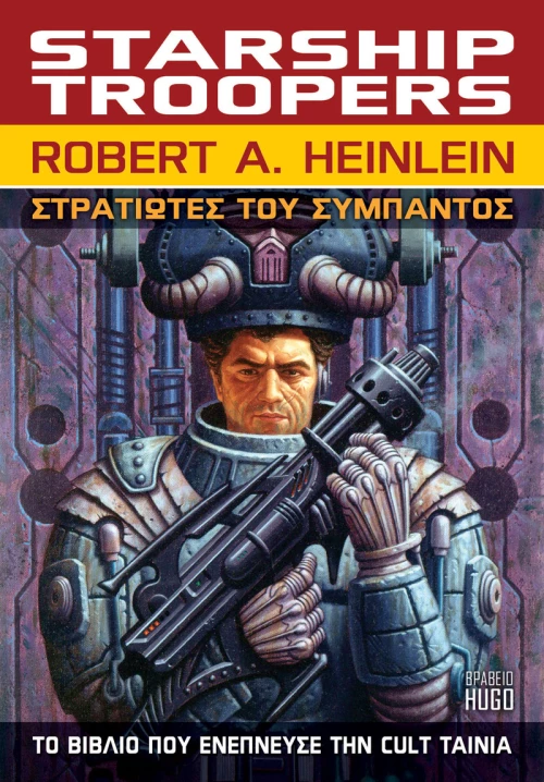 Στρατιώτες του Σύμπαντος - Starship Troopers