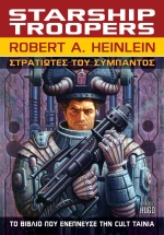 Στρατιώτες του Σύμπαντος - Starship Troopers