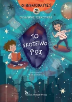 Οι Βιβλιοναύτες 2: Το Σκοτεινό Φως