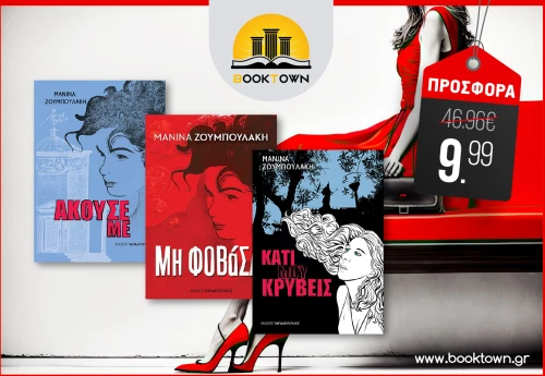 Πακέτο Τριών (3) Βιβλίων της Μανίνας Ζουμπουλάκη // Η Τριλογία της Αθήνας από τις Εκδόσεις Παπαδόπουλος