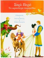 Σαρλ Περό 1 - Τα ωραιότερα παραμύθια