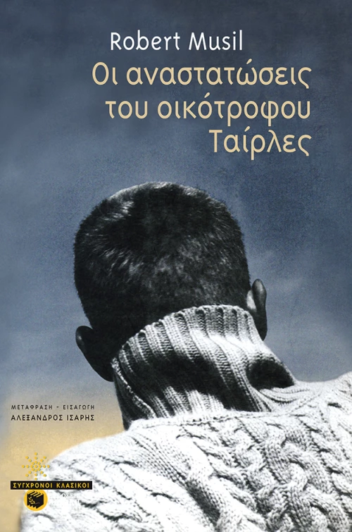 Οι αναστατώσεις του οικότροφου Ταίρλες