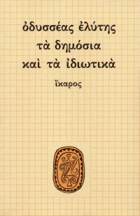 Τα δημόσια και τα ιδιωτικά