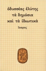 Τα δημόσια και τα ιδιωτικά