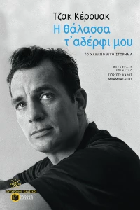Η θάλασσα τ' αδέρφι μου