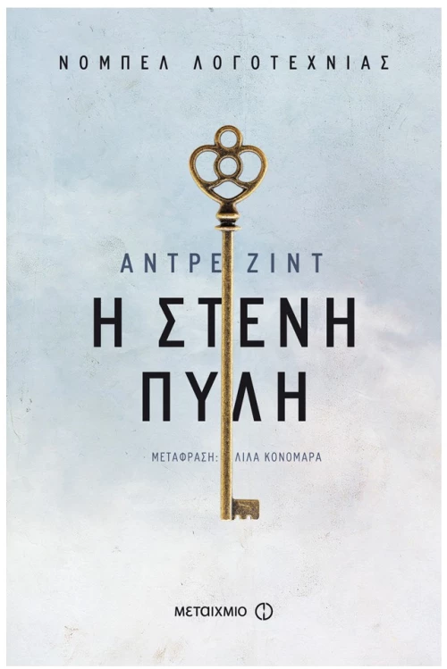 Η στενή πύλη