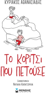 Το κορίτσι που πετούσε
