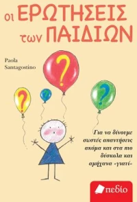 Οι Ερωτήσεις των Παιδιών