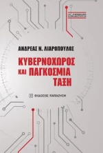 Κυβερνοχώρος και παγκόσμια τάξη