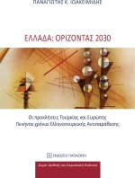 Ελλάδα: Ορίζοντας 2030