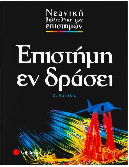 Επιστήμη εν δράσει