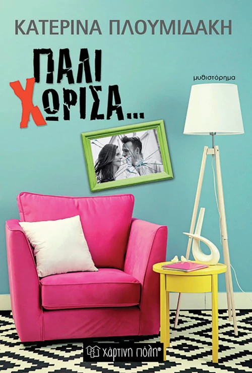 Πάλι Χώρισα