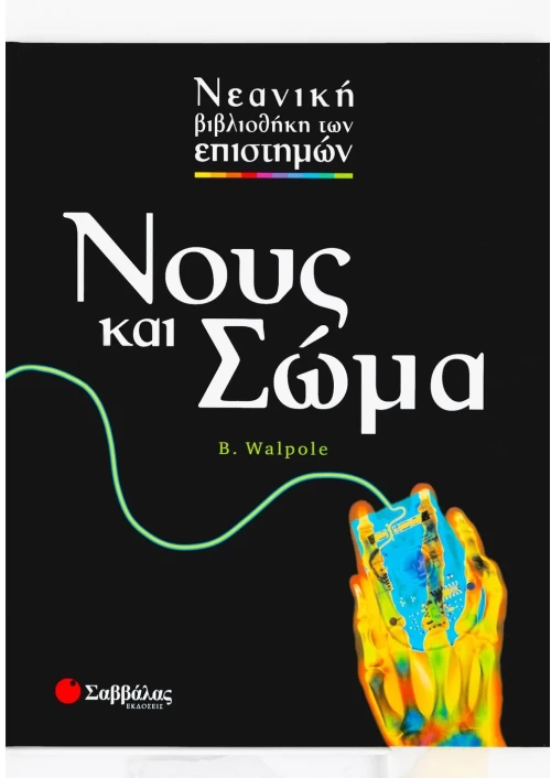 Νους και Σώμα